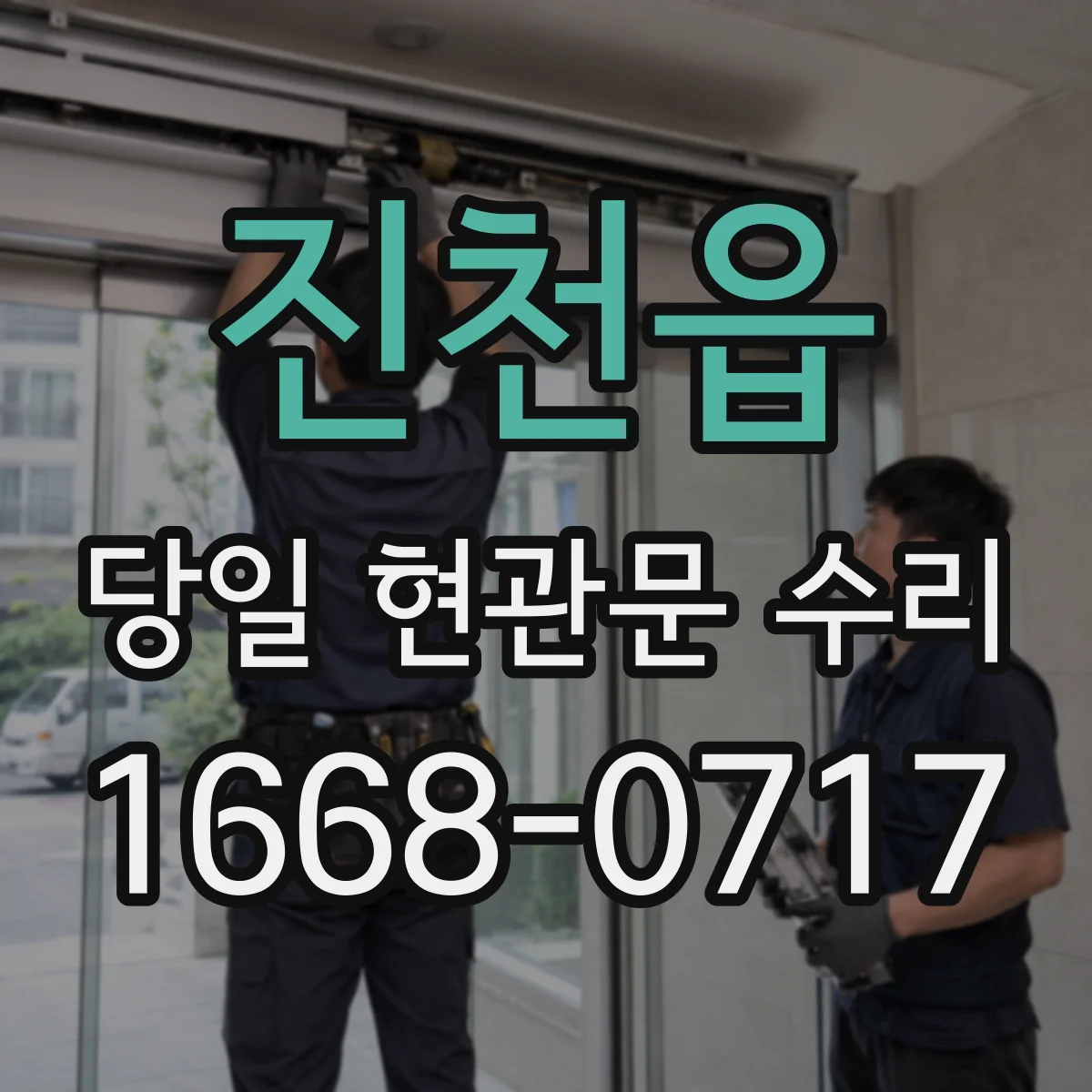 진천읍 당일 현관문 수리