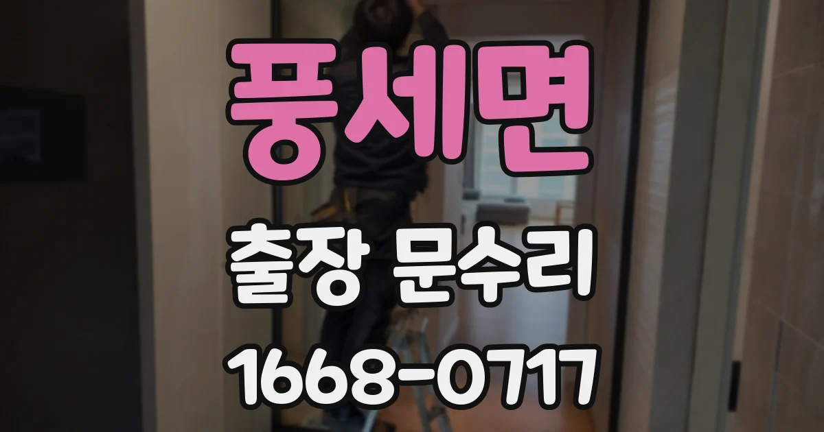 풍세면 출장 문수리