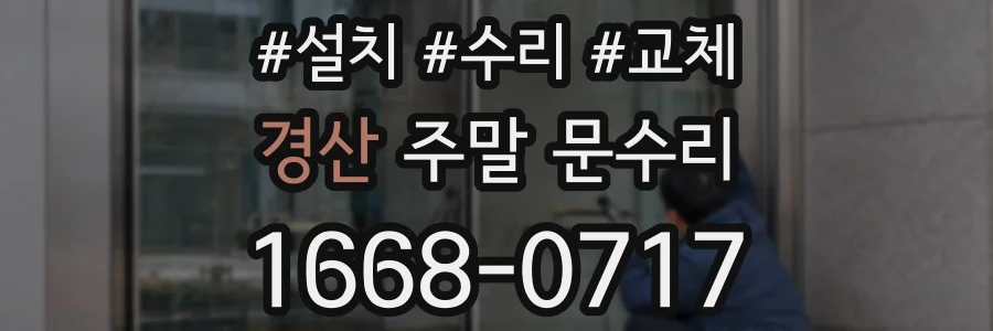 경산 주말 문수리
