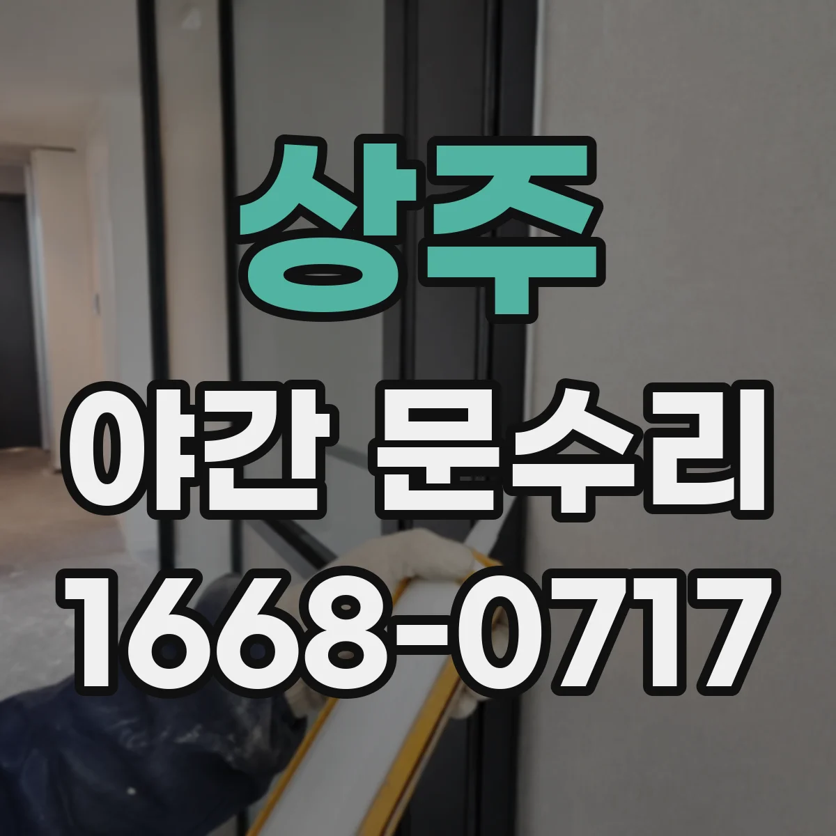 상주 야간 문수리 문 잠김 상황에서도 배터리 점검 후 조치