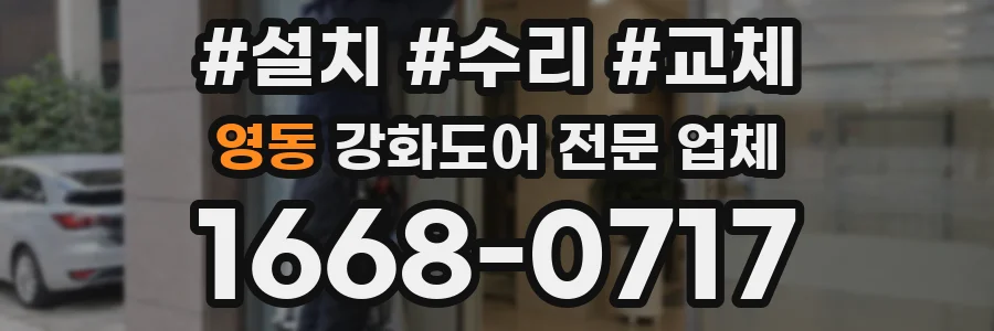 영동 강화도어 전문 업체