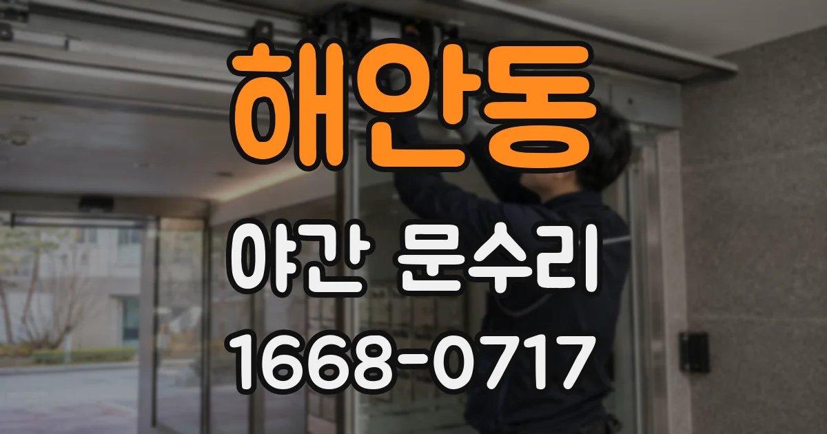 해안동 야간 문수리