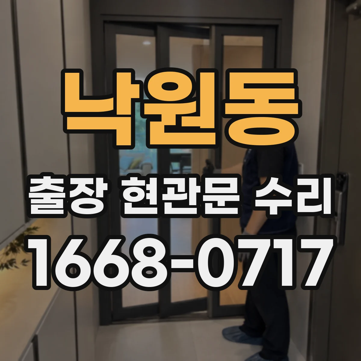 낙원동 출장 현관문 수리 출입 가능 시간 확인 후 작업 계획 공유