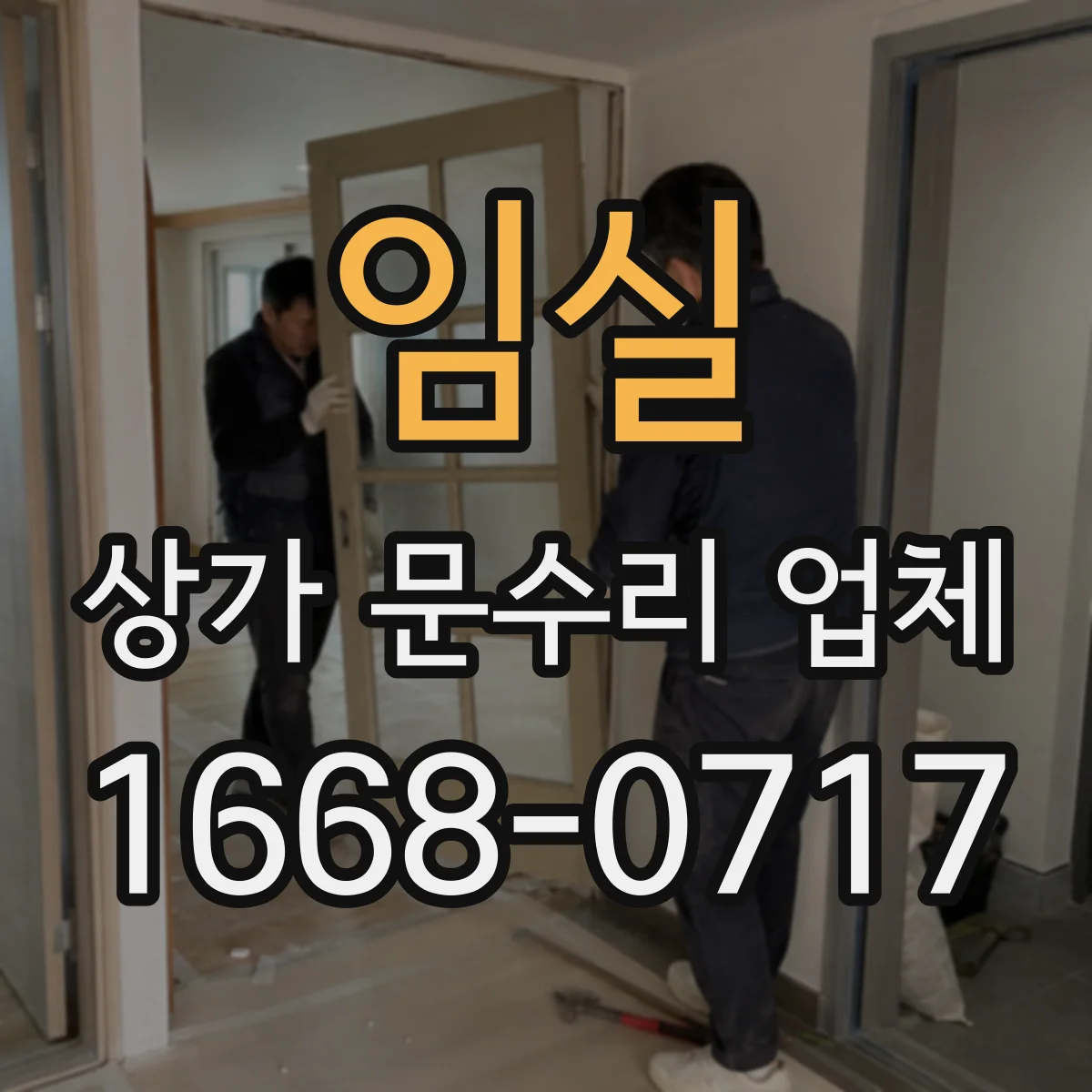 임실 상가 문수리 업체 문이 덜컹거릴 때 경첩 나사 위치 재설정