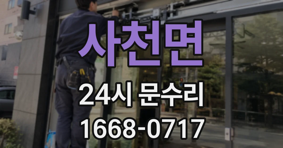 사천면 24시 문수리