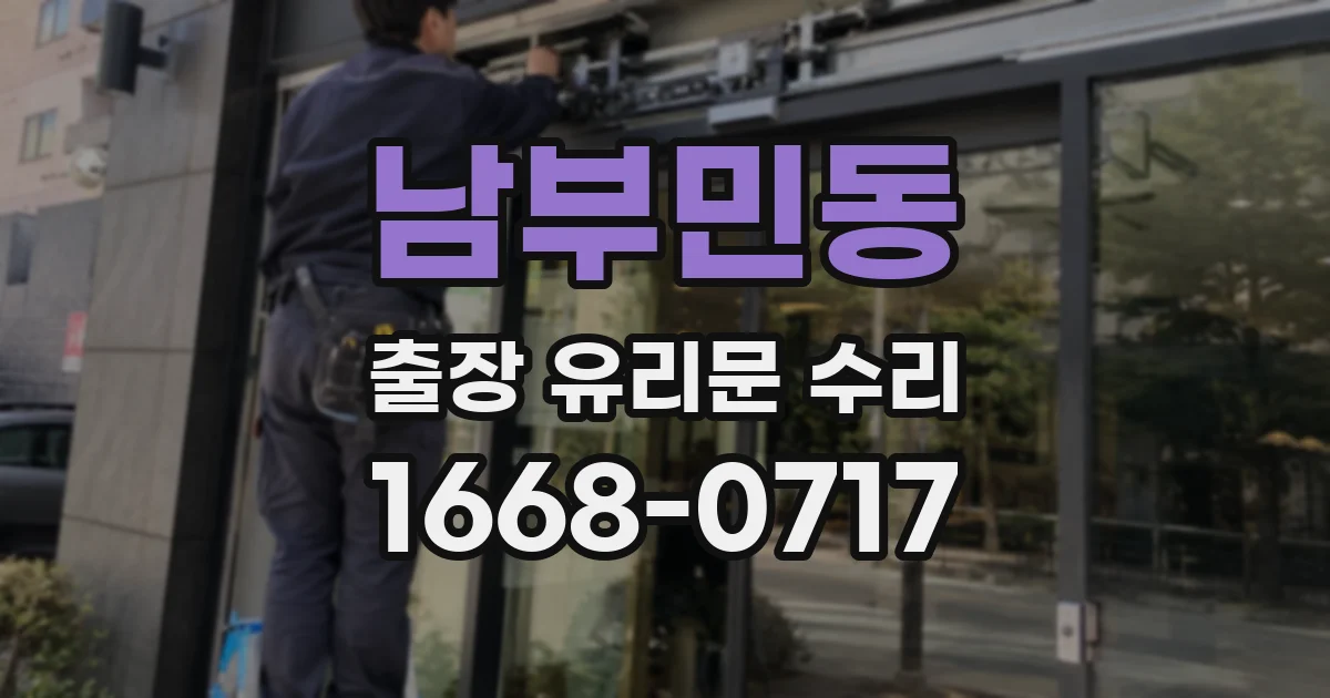 남부민동 출장 유리문 수리