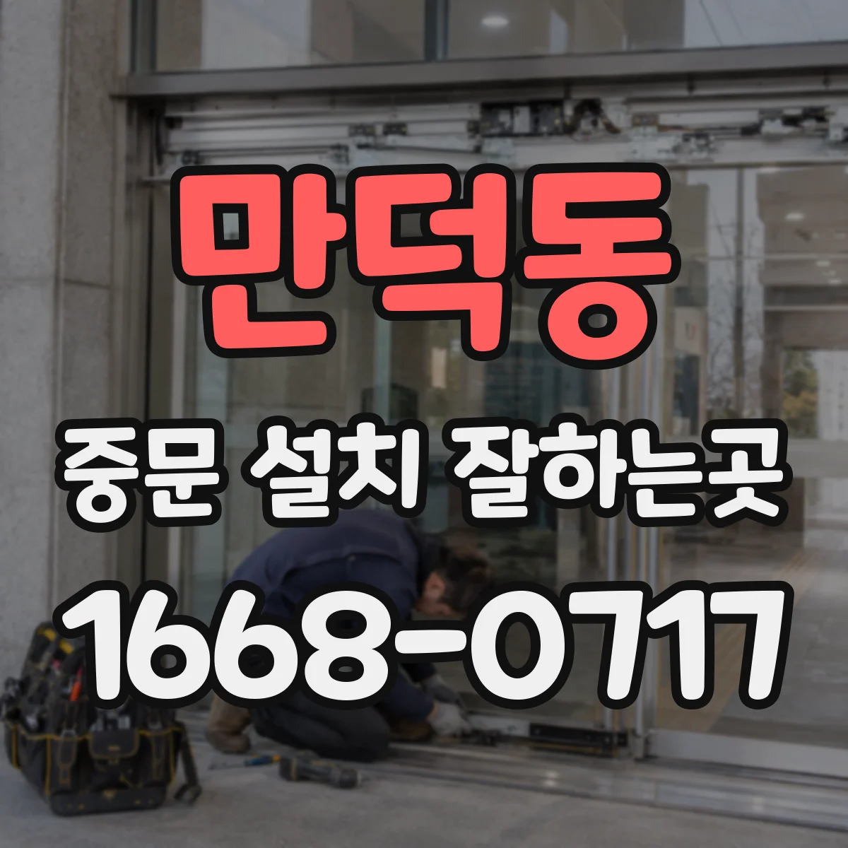 만덕동 중문 설치 잘하는곳