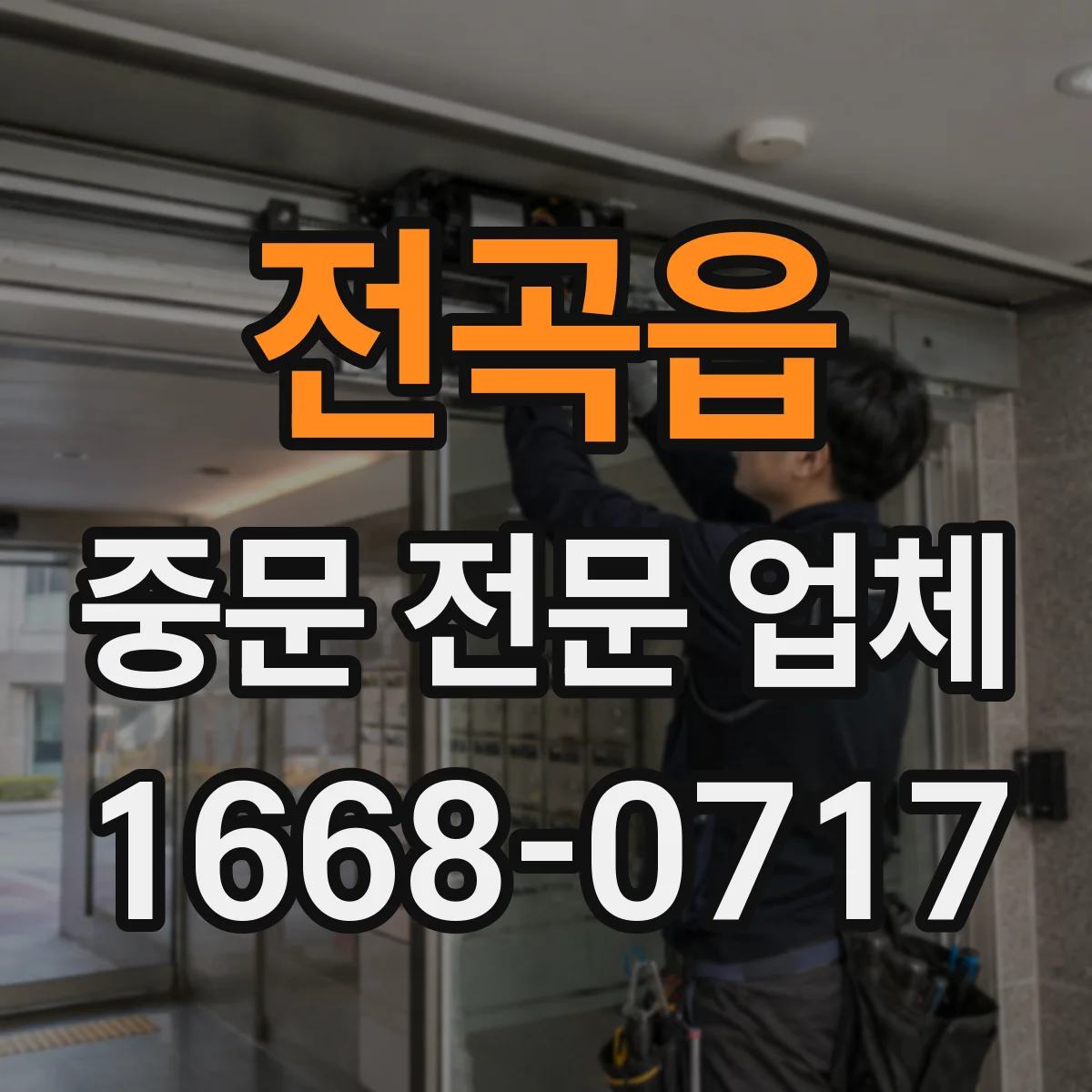 전곡읍 중문 전문 업체