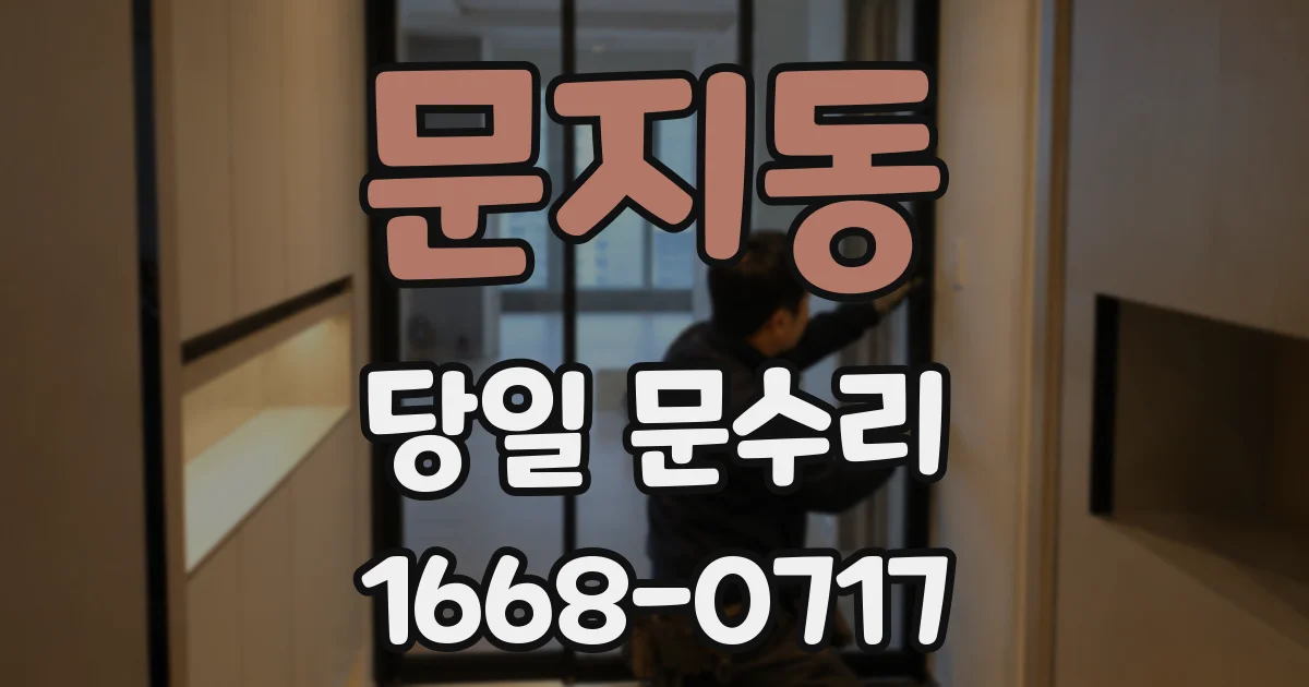 문지동 당일 문수리