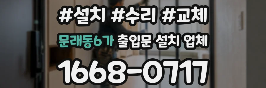 문래동6가 출입문 설치 업체