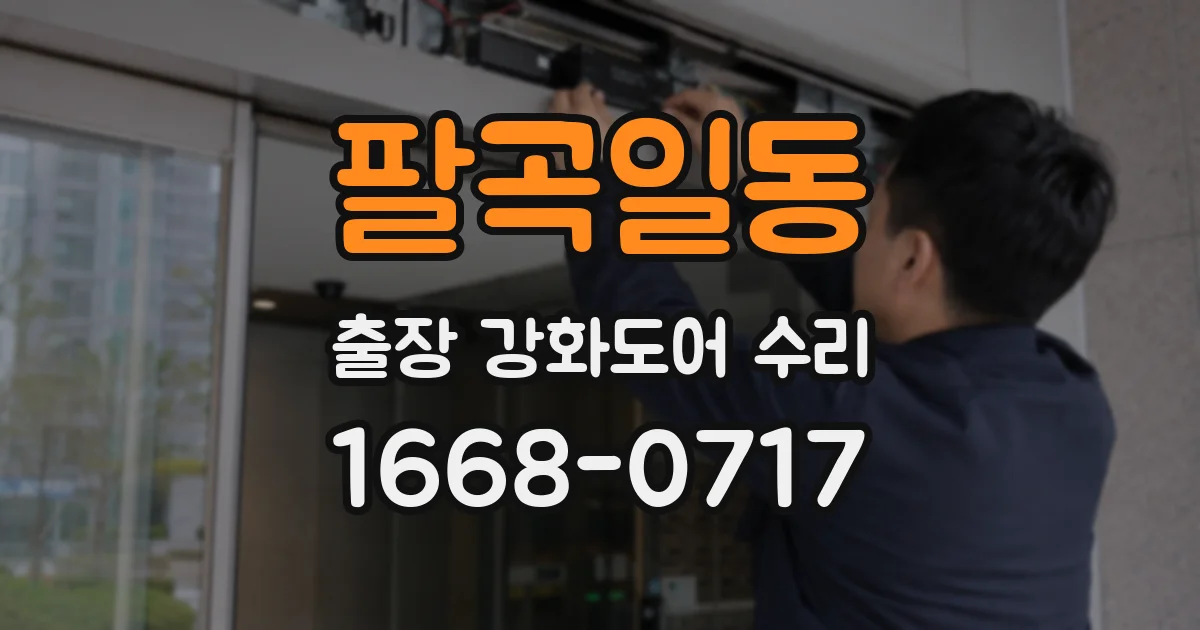팔곡일동 출장 강화도어 수리