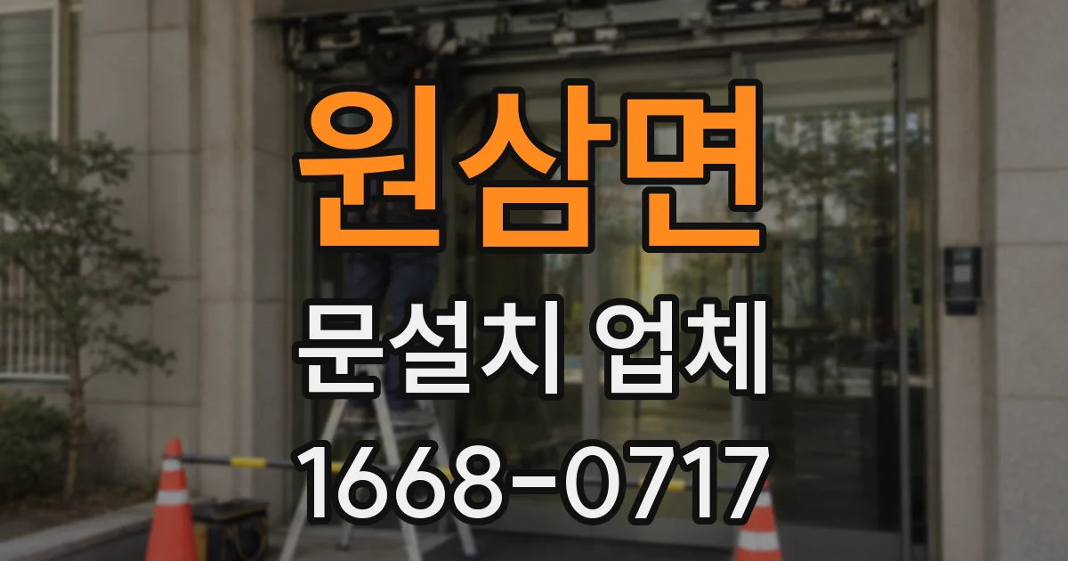 원삼면 문설치 업체