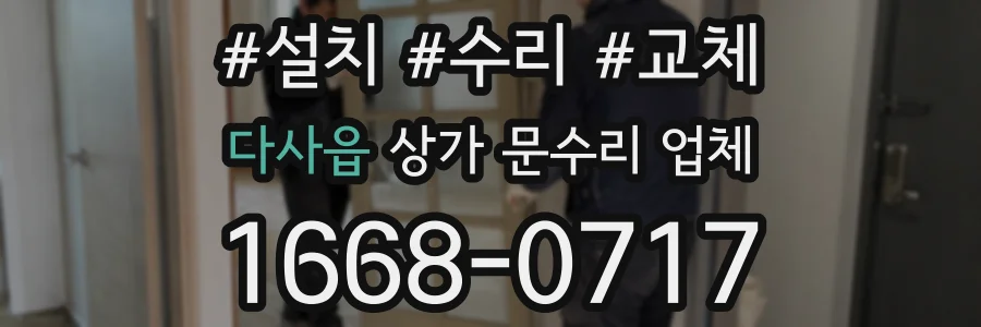 다사읍 상가 문수리 업체