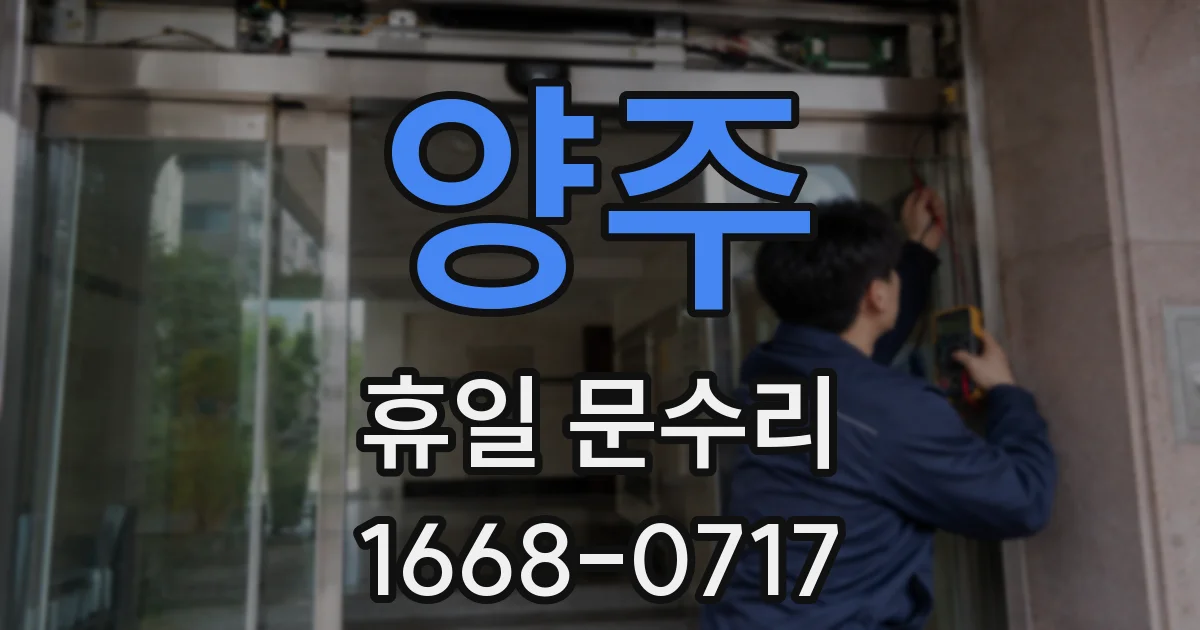 양주 휴일 문수리