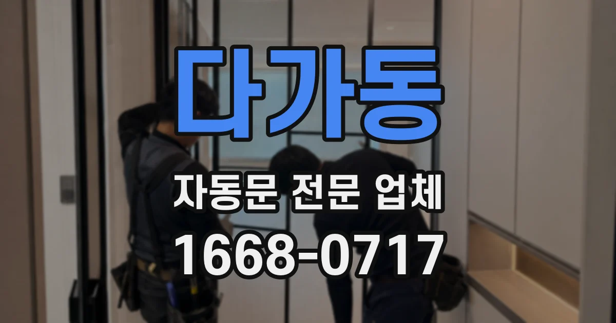 다가동 자동문 전문 업체