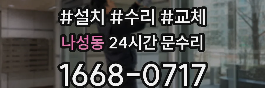 나성동 24시간 문수리