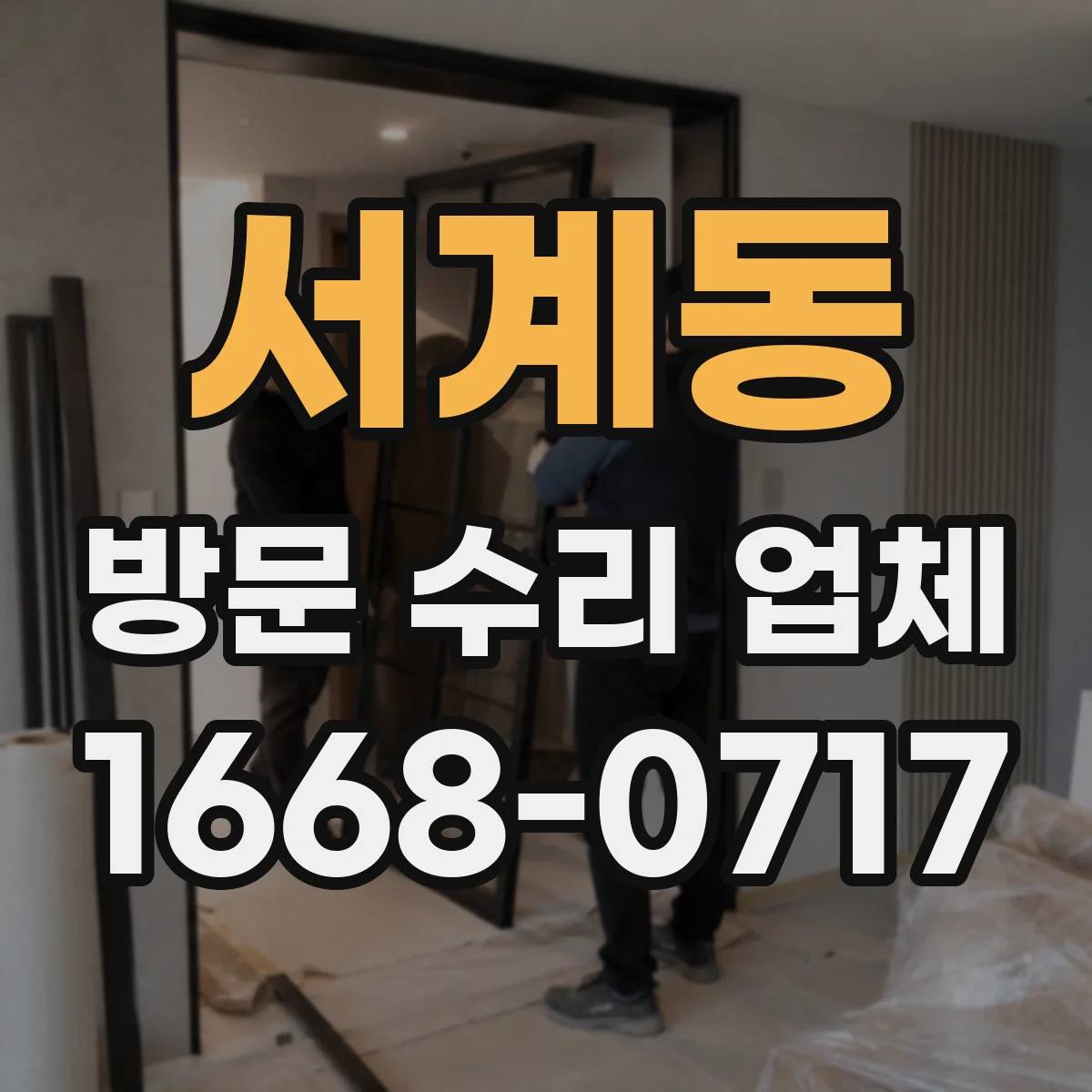 서계동 방문 수리 업체