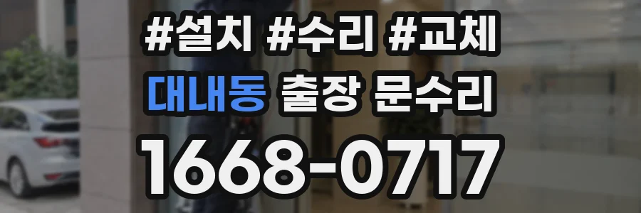 대내동 출장 문수리