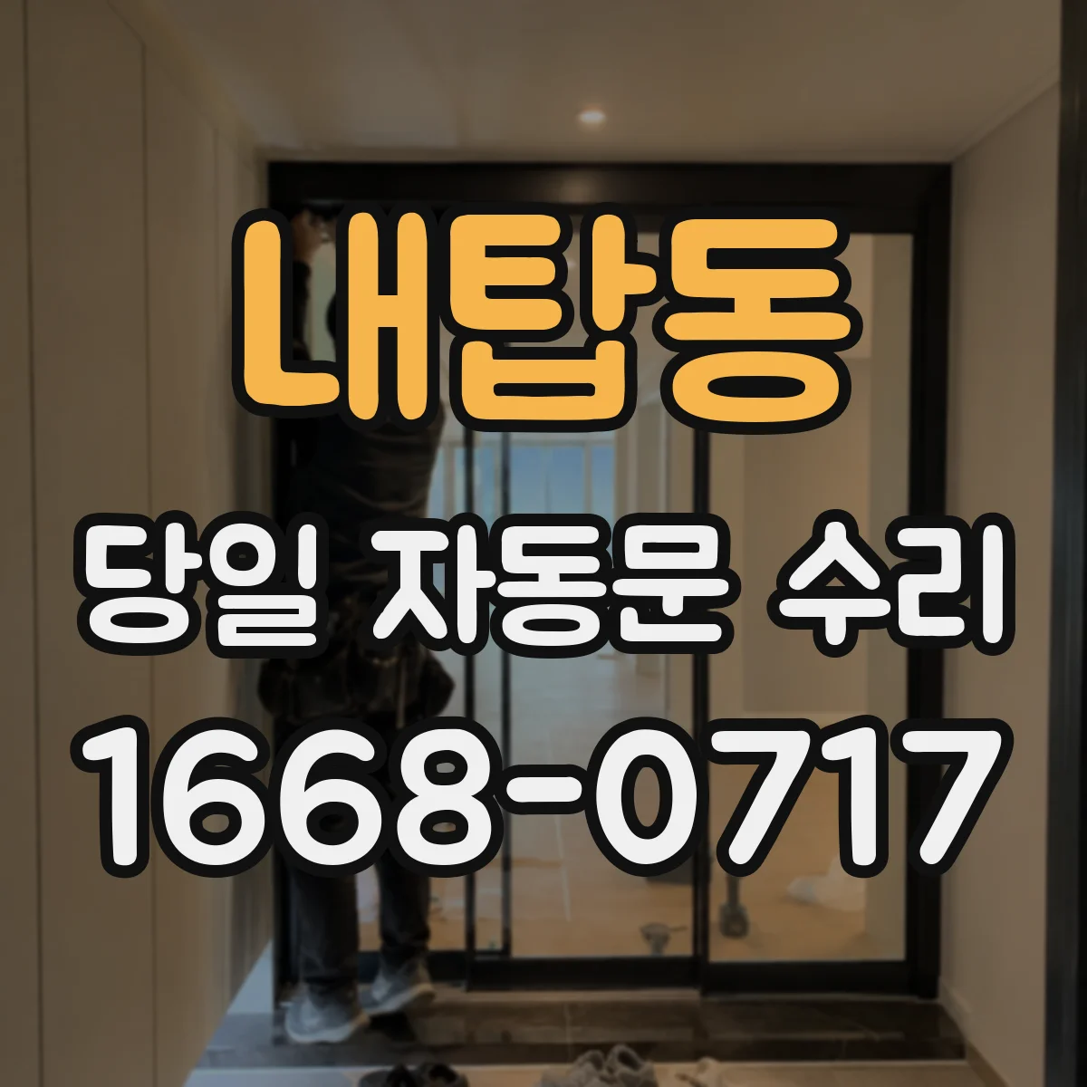 내탑동 당일 자동문 수리
