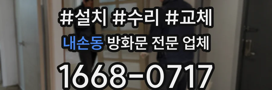 내손동 방화문 전문 업체