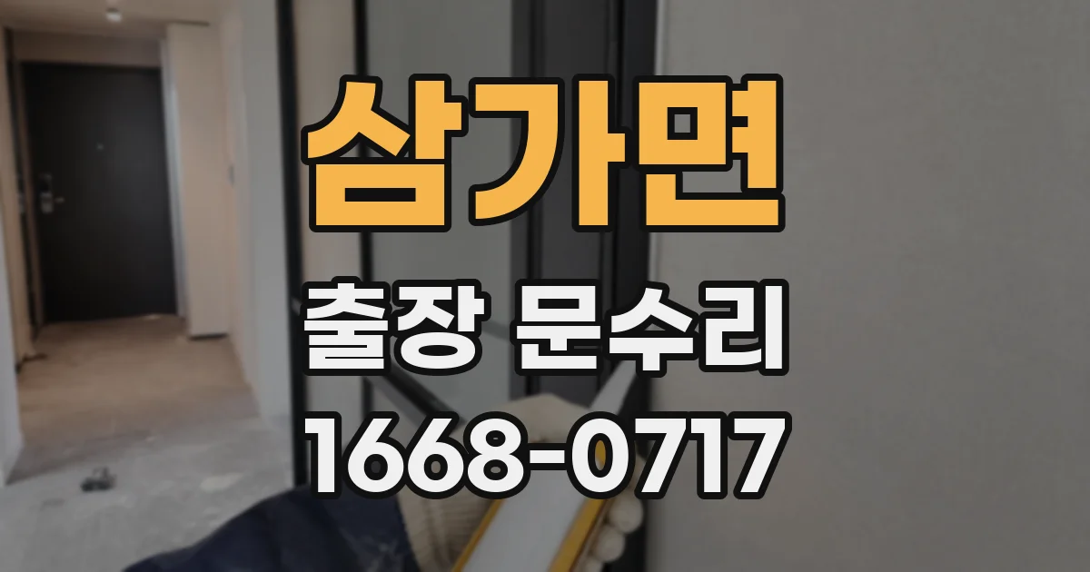 삼가면 출장 문수리