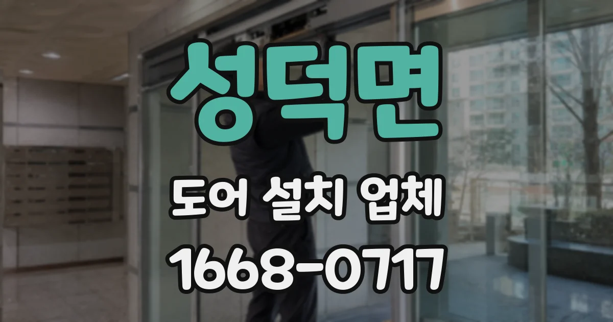 성덕면 도어 설치 업체