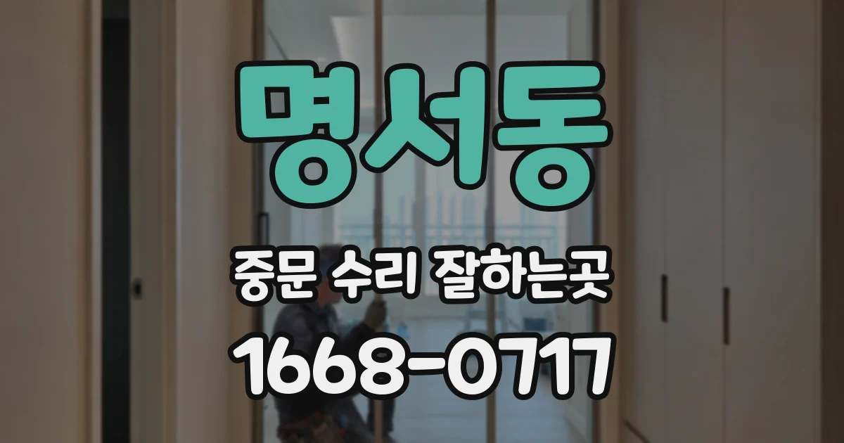 명서동 중문 수리 잘하는곳