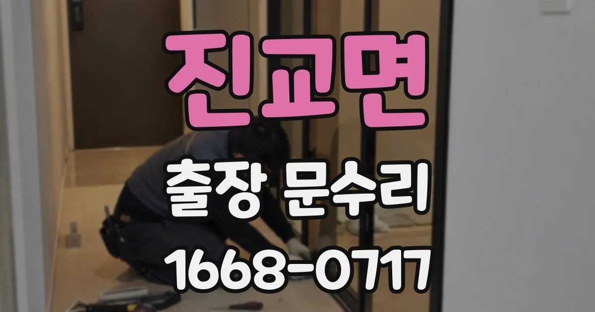 진교면 출장 문수리