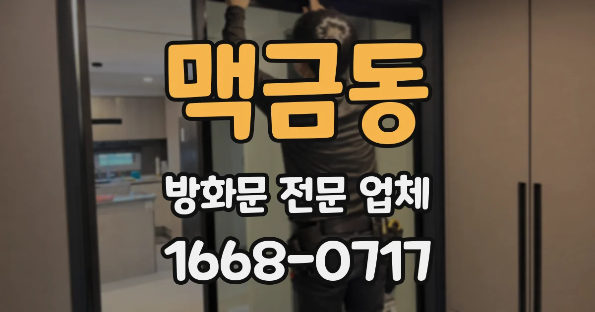 맥금동 방화문 전문 업체