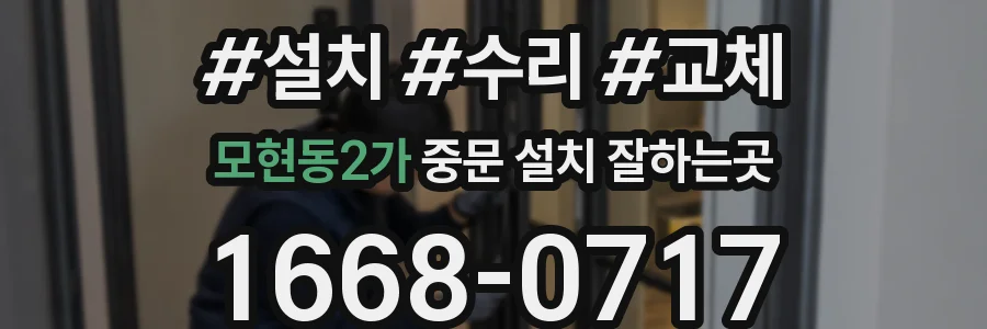 모현동2가 중문 설치 잘하는곳