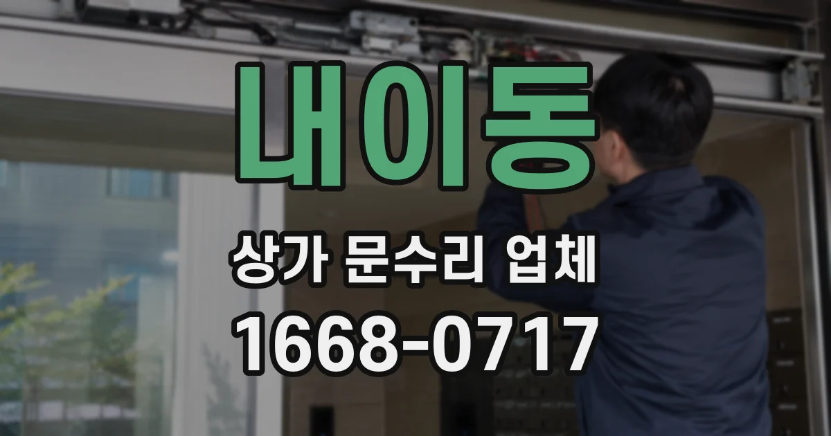 내이동 상가 문수리 업체