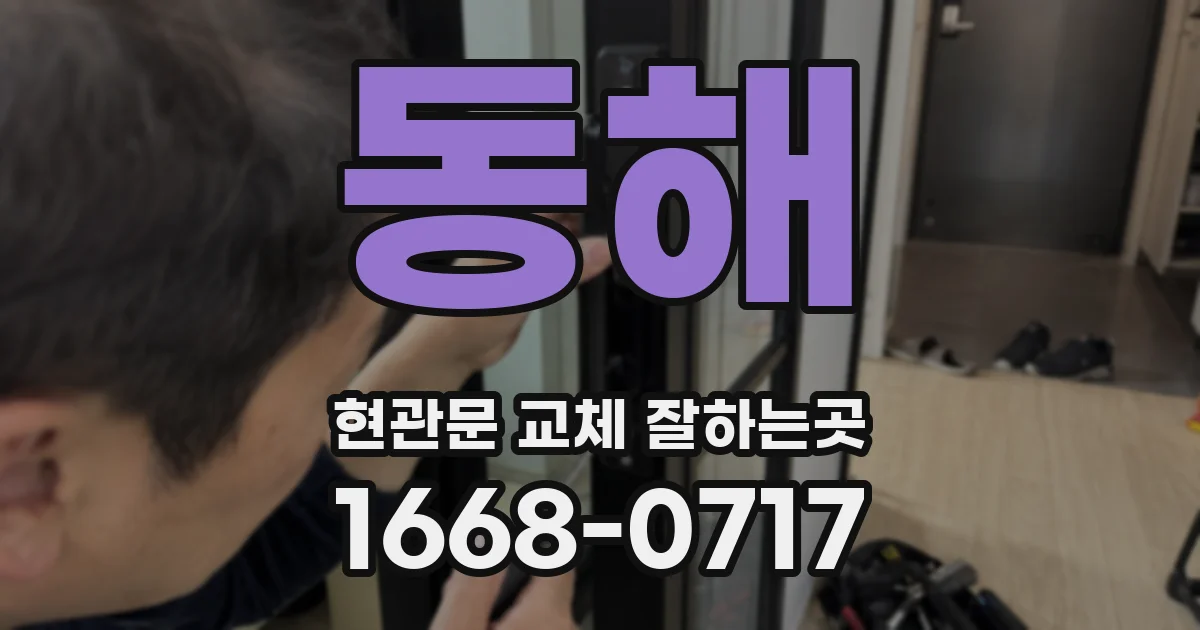 동해 현관문 교체 잘하는곳