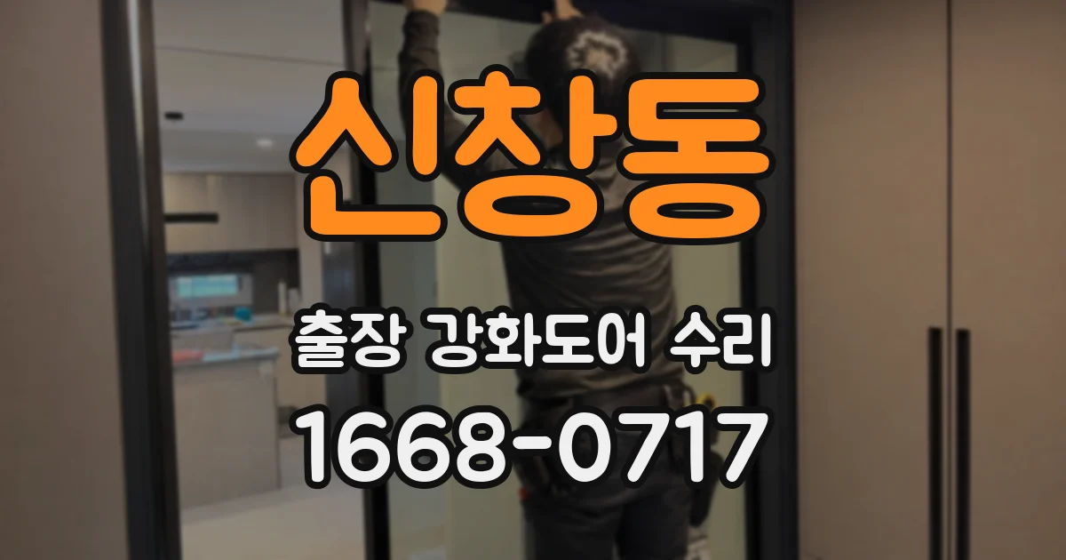신창동 출장 강화도어 수리