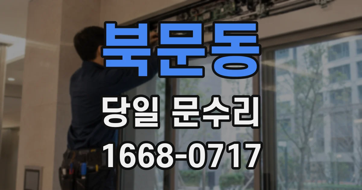 북문동 당일 문수리