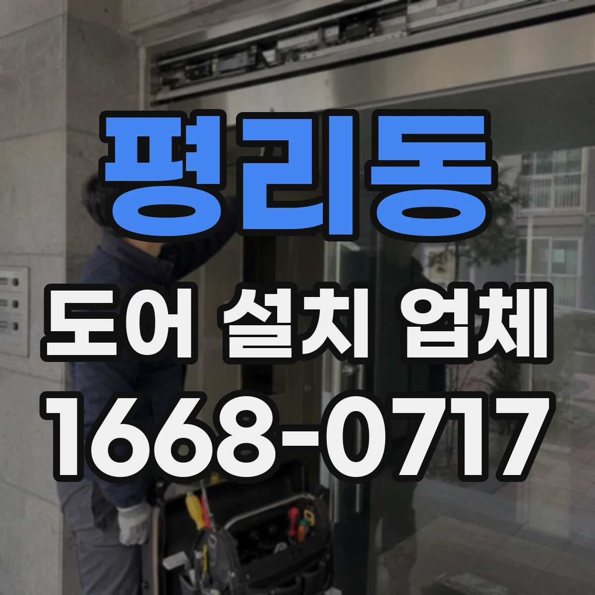 평리동 도어 설치 업체 도어 틈새가 틀어질 때 원인 파악과 재조정