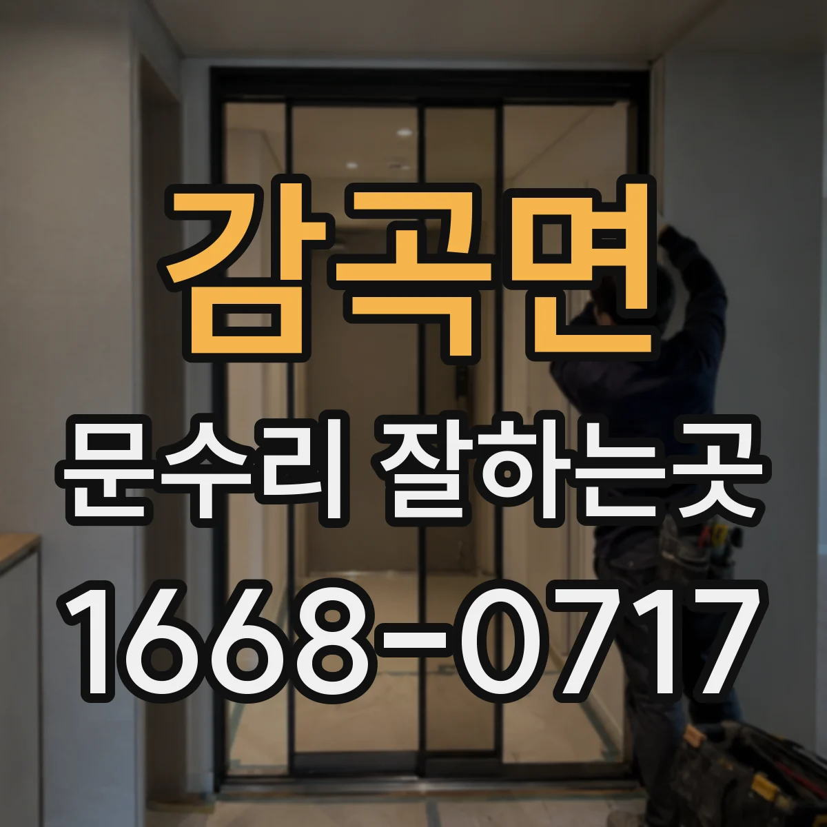 감곡면 문수리 잘하는곳