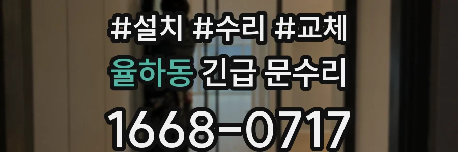 율하동 긴급 문수리