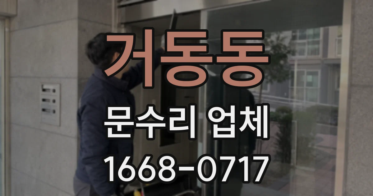 거동동 문수리 업체