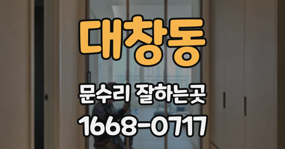 대창동 문수리 잘하는곳