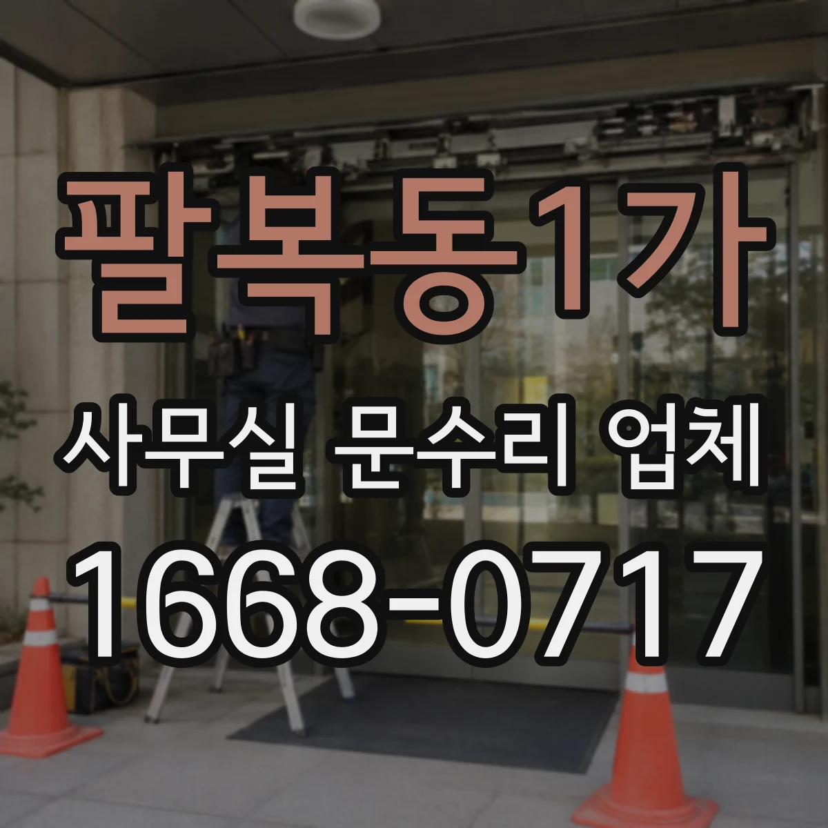 팔복동1가 사무실 문수리 업체