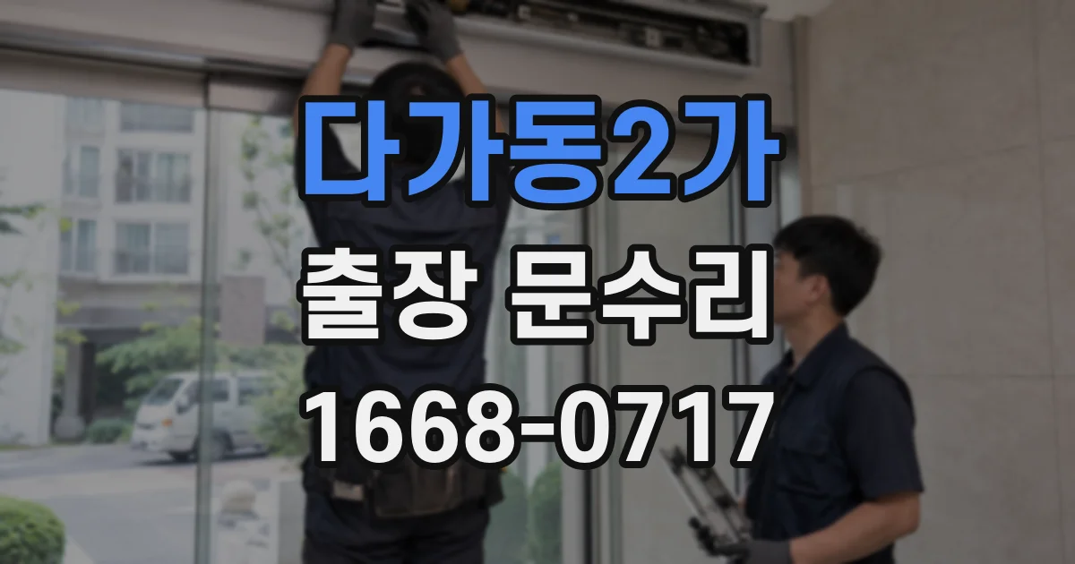 다가동2가 출장 문수리