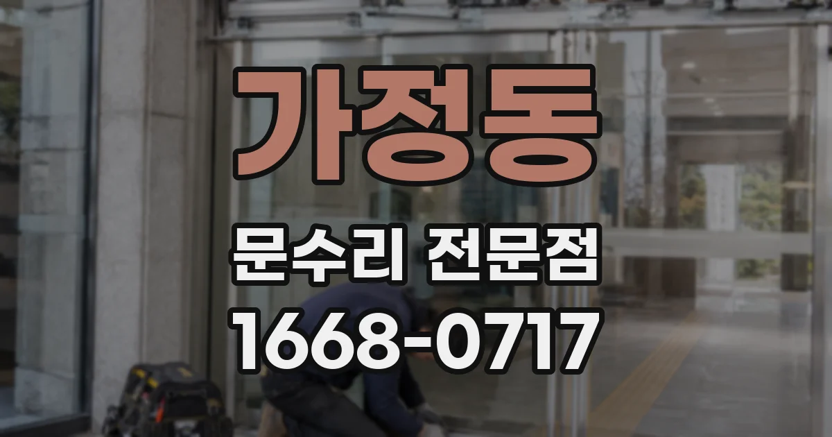 가정동 문수리 전문점