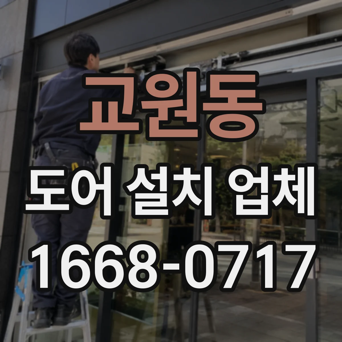 교원동 도어 설치 업체