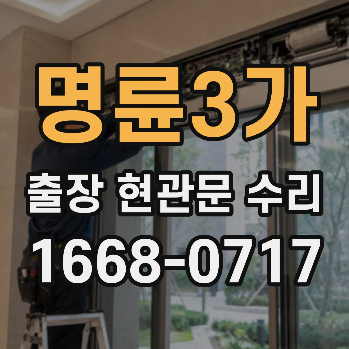 명륜3가 출장 현관문 수리 야간에도 방문해 잠김 상황 복구