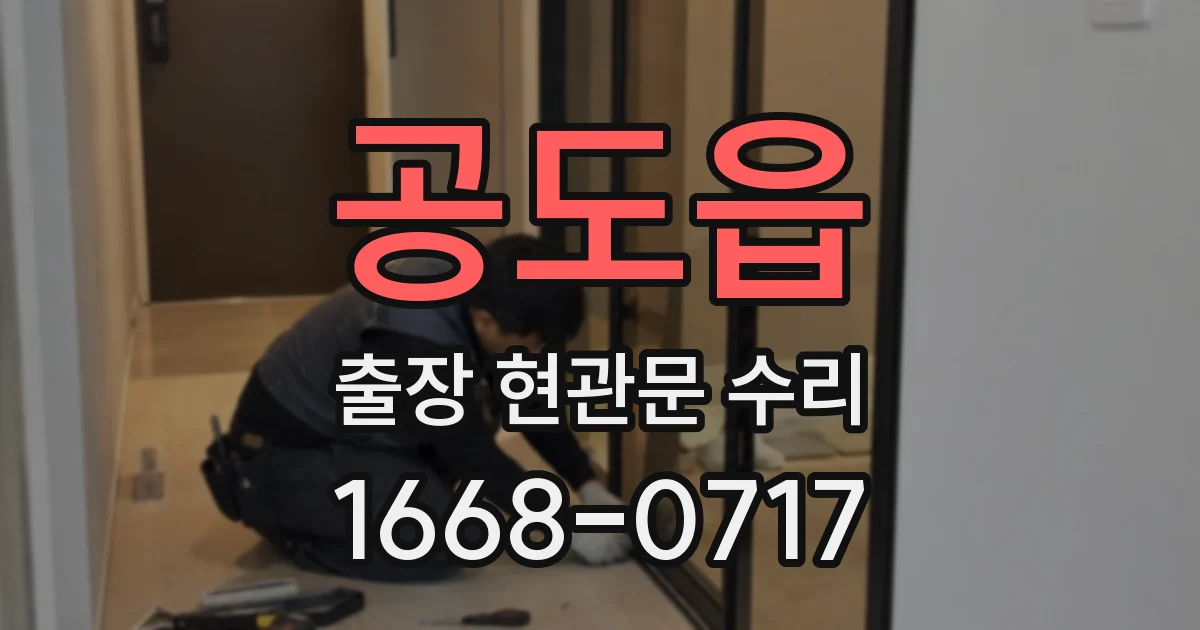 공도읍 출장 현관문 수리
