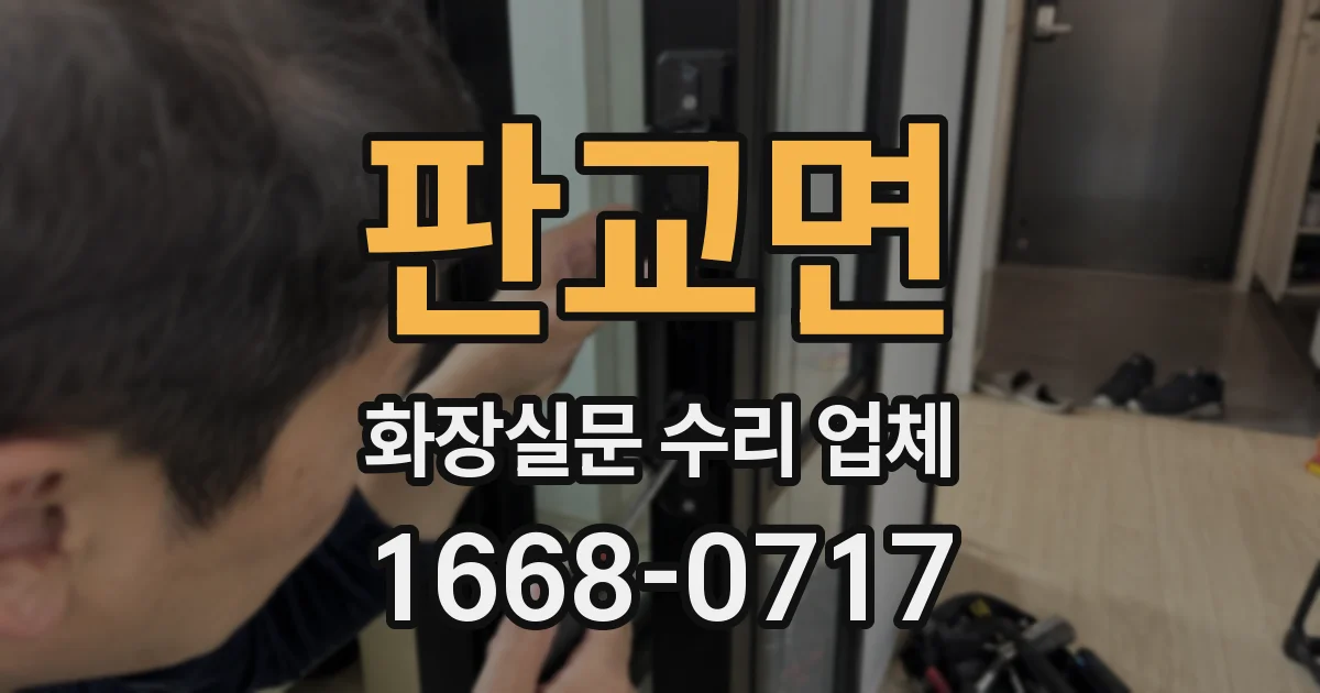 판교면 화장실문 수리 업체
