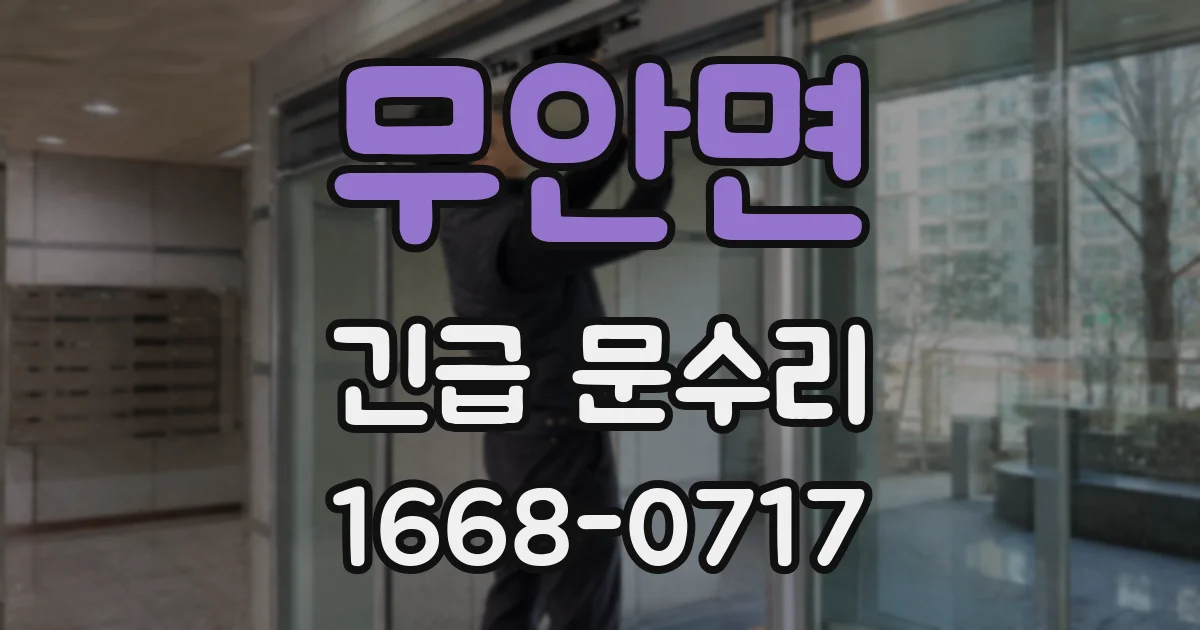 무안면 긴급 문수리