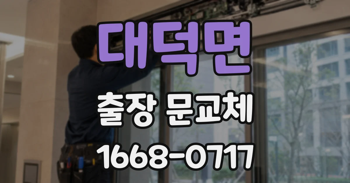 대덕면 출장 문교체