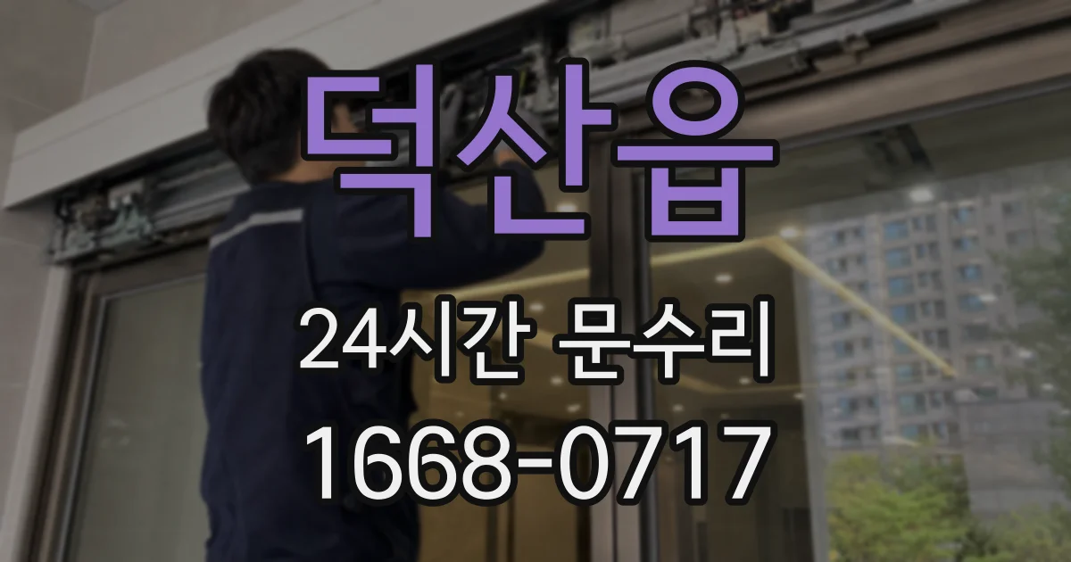 덕산읍 24시간 문수리