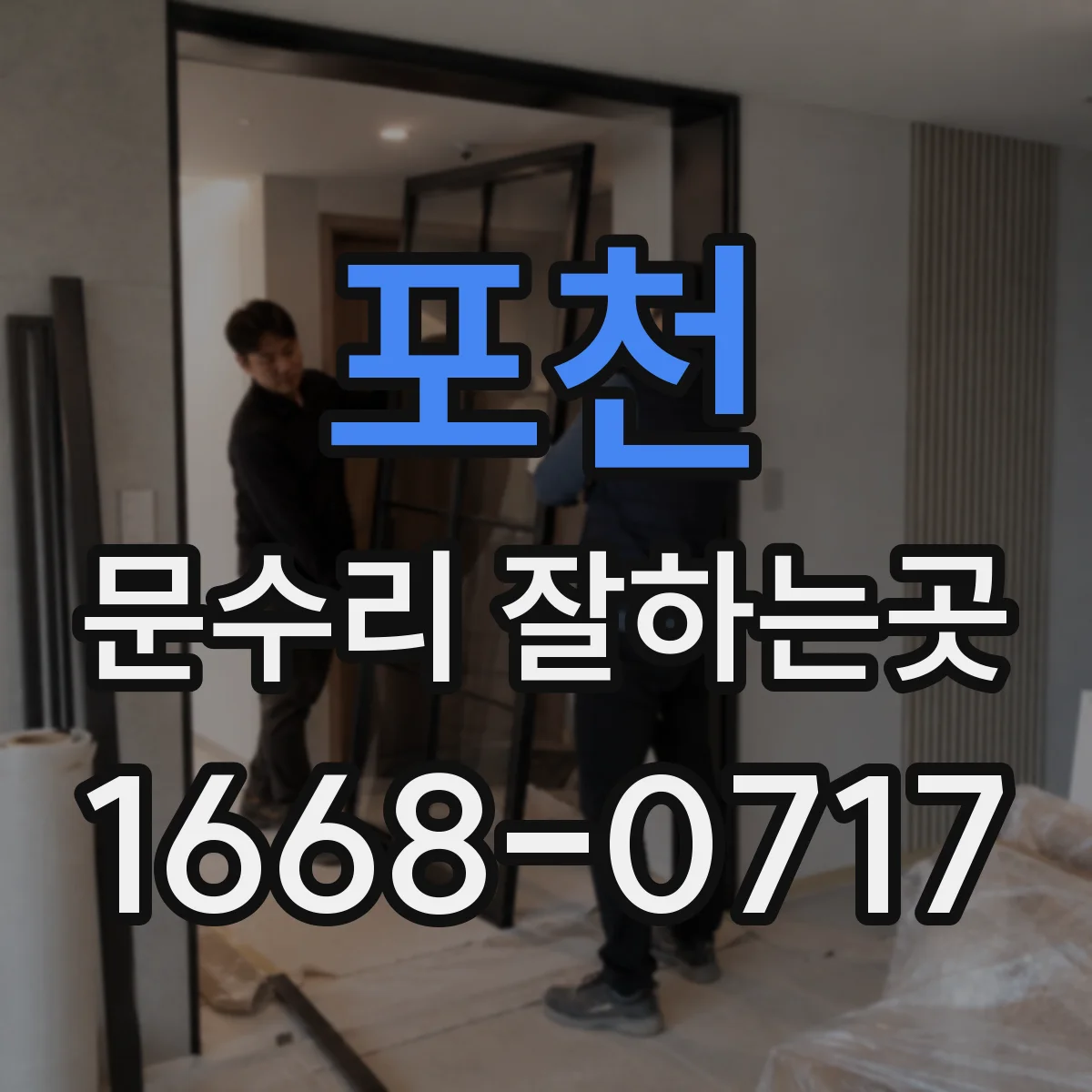 포천 문수리 잘하는곳